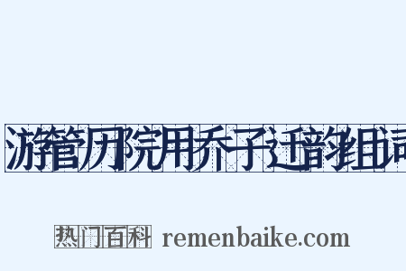 游管历院用乔子迁韵组词是什么意思的图片